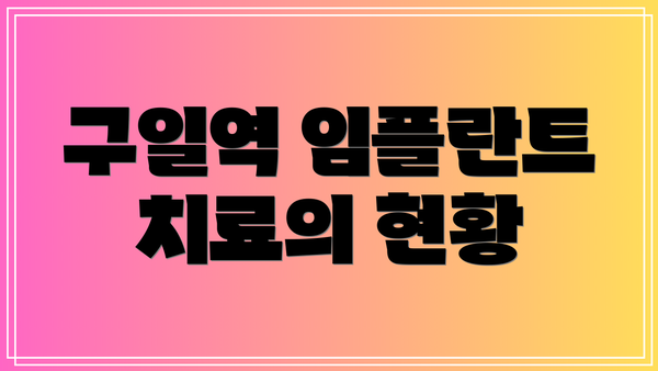 구일역 임플란트 치료의 현황