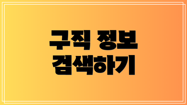 구직 정보 검색하기