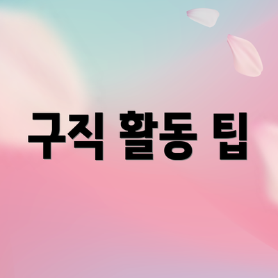 구직 활동 팁