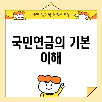 국민연금의 기본 이해