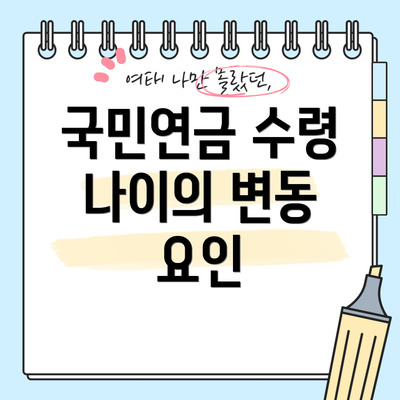 국민연금 수령 나이의 변동 요인