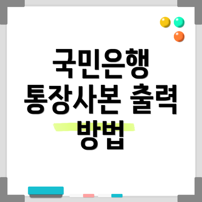 국민은행 통장사본 출력 방법
