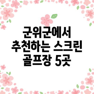 군위군에서 추천하는 스크린 골프장 5곳