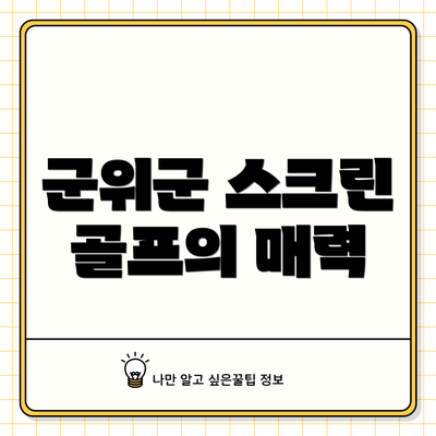 군위군 스크린 골프의 매력