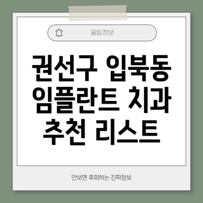 권선구 입북동 임플란트 치과 추천 리스트