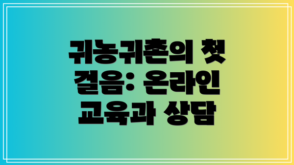 귀농귀촌의 첫 걸음: 온라인 교육과 상담