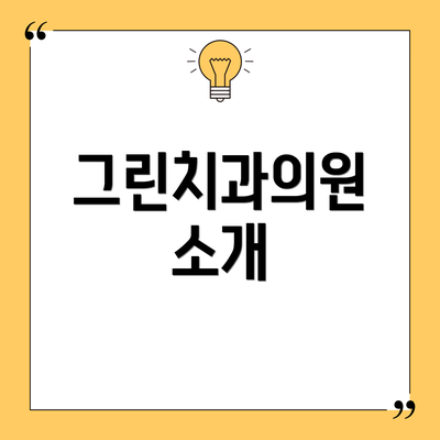 그린치과의원 소개