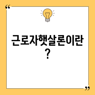 근로자햇살론이란?