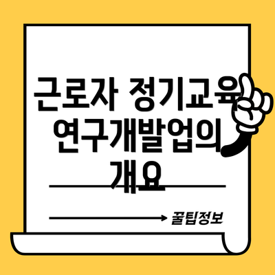 근로자 정기교육 연구개발업의 개요