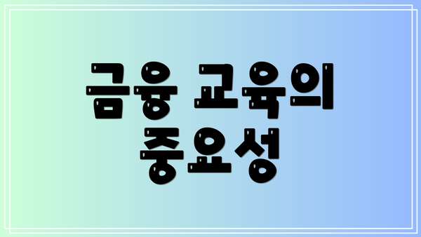 금융 교육의 중요성