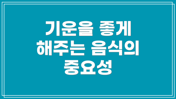 기운을 좋게 해주는 음식의 중요성