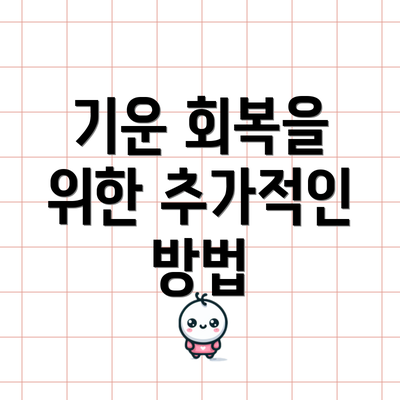 기운 회복을 위한 추가적인 방법