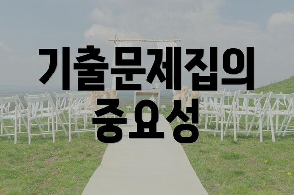 기출문제집의 중요성