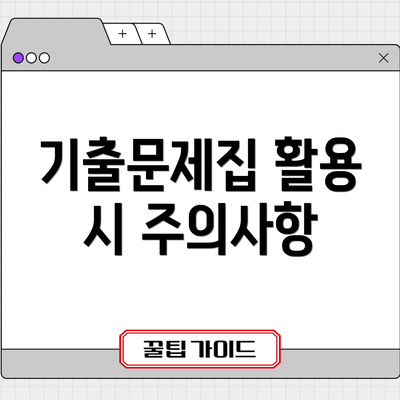 기출문제집 활용 시 주의사항