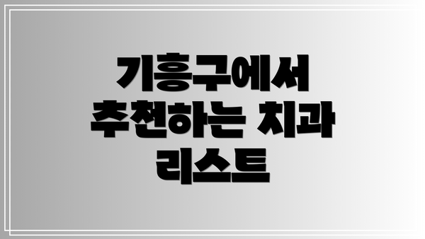 기흥구에서 추천하는 치과 리스트