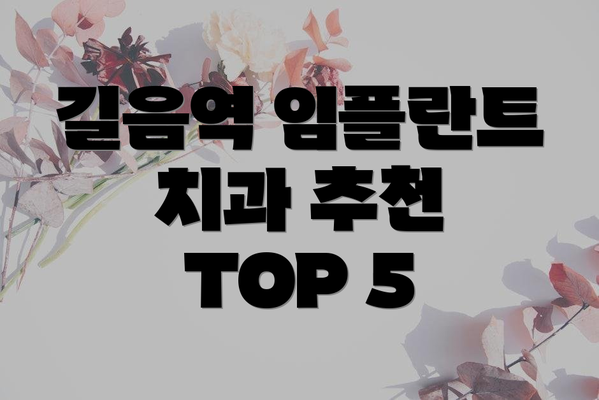길음역 임플란트 치과 추천 TOP 5