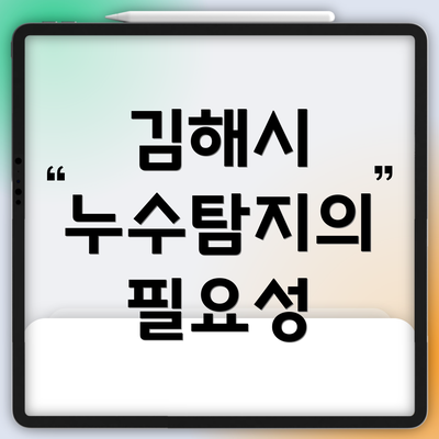 김해시 누수탐지의 필요성