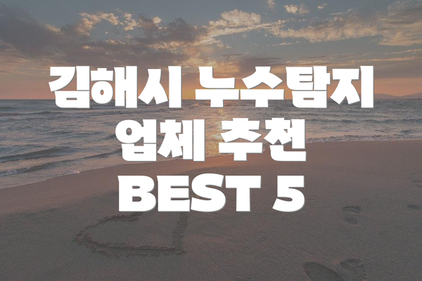김해시 누수탐지 업체 추천 BEST 5