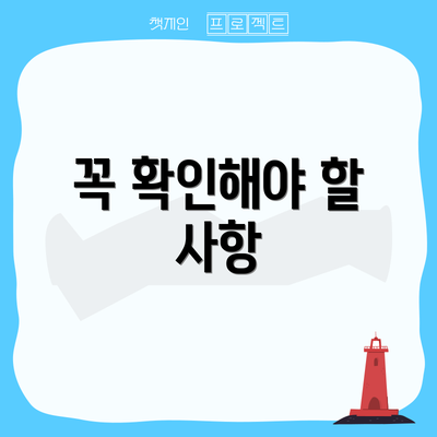 꼭 확인해야 할 사항