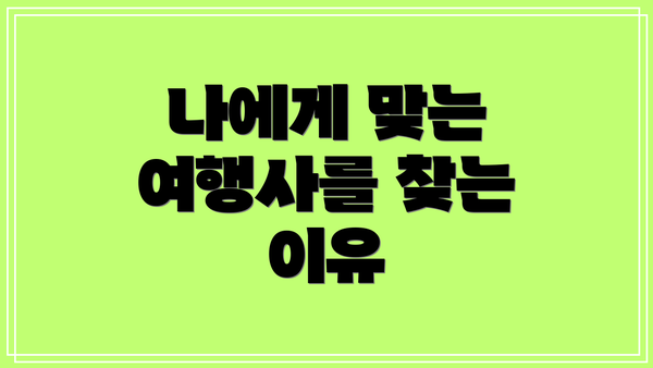 나에게 맞는 여행사를 찾는 이유