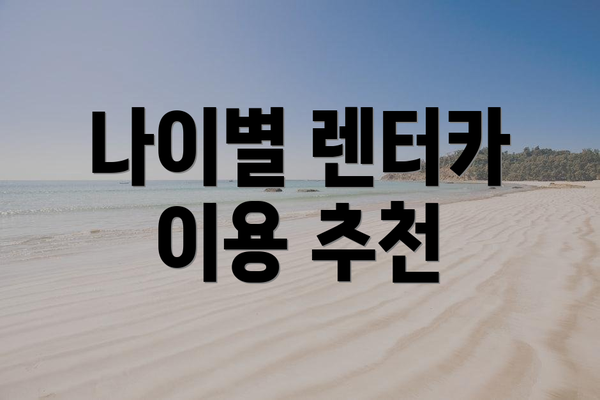 나이별 렌터카 이용 추천