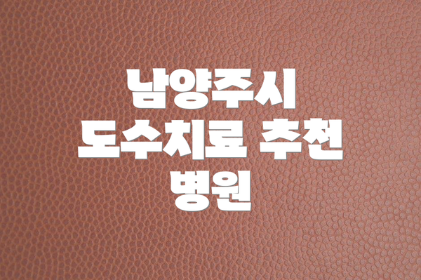 남양주시 도수치료 추천 병원