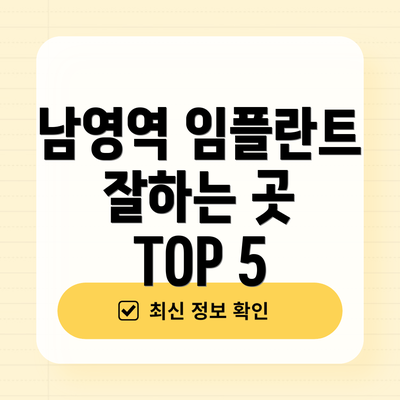 남영역 임플란트 잘하는 곳 TOP 5