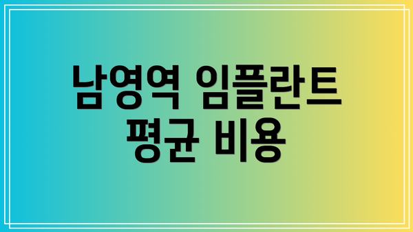 남영역 임플란트 평균 비용