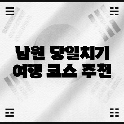 남원 당일치기 여행 코스 추천