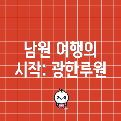 남원 여행의 시작: 광한루원