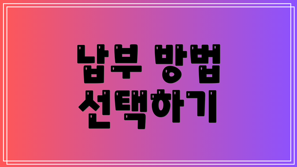 납부 방법 선택하기