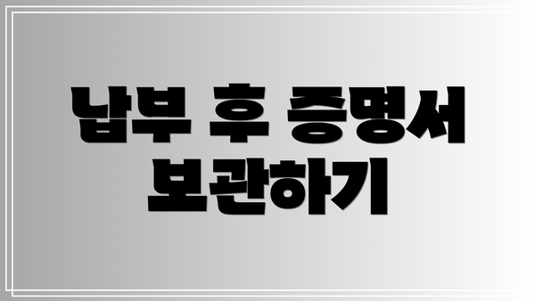 납부 후 증명서 보관하기