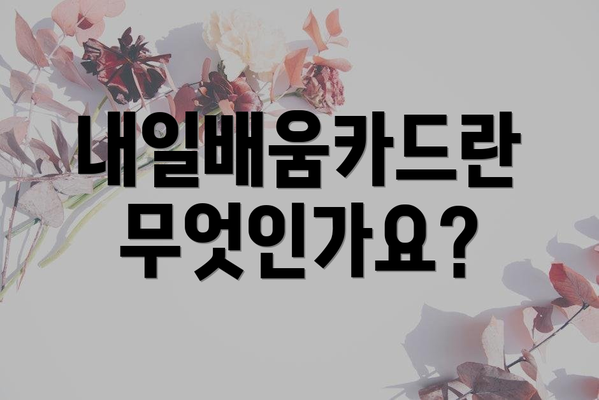 내일배움카드란 무엇인가요?