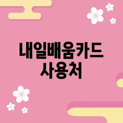 내일배움카드 사용처