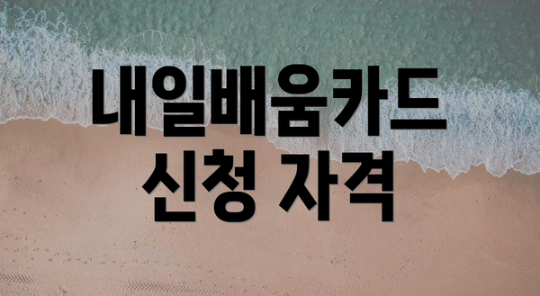 내일배움카드 신청 자격