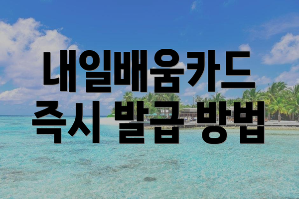 내일배움카드 즉시 발급 방법