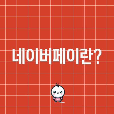 네이버페이란?