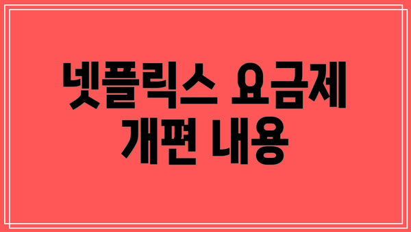 넷플릭스 요금제 개편 내용