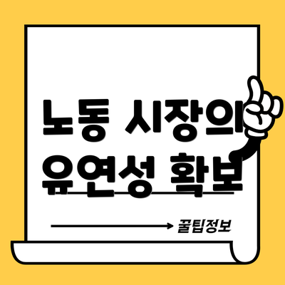 노동 시장의 유연성 확보