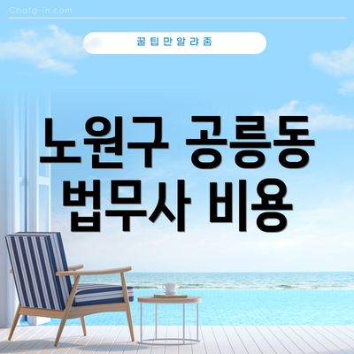 노원구 공릉동 법무사 비용