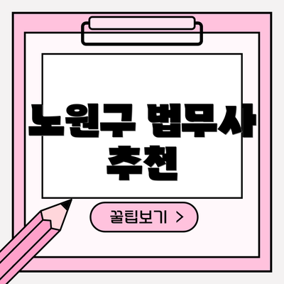 노원구 법무사 추천