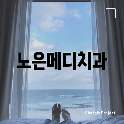 노은메디치과
