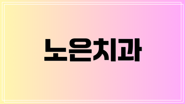 노은치과