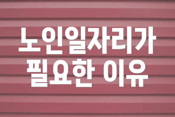 노인일자리가 필요한 이유