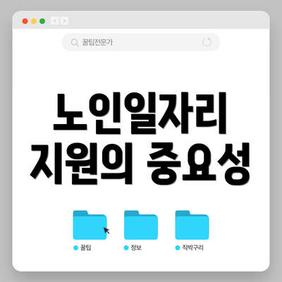 노인일자리 지원의 중요성