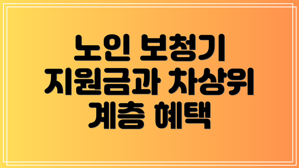 노인 보청기 지원금과 차상위 계층 혜택