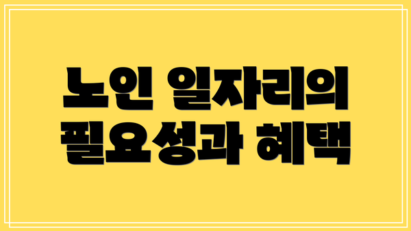 노인 일자리의 필요성과 혜택