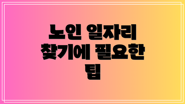 노인 일자리 찾기에 필요한 팁