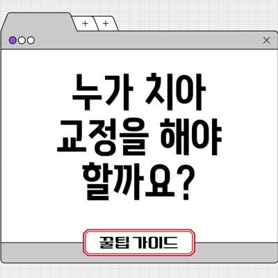 누가 치아 교정을 해야 할까요?