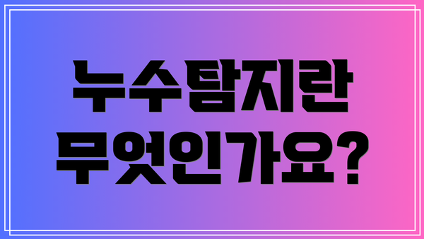 누수탐지란 무엇인가요?